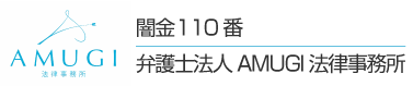 闇金110番｜弁護士法人AMUGI法律事務所