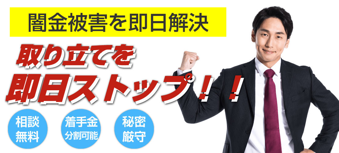 闇金被害を即日解決 闇金110番 AMUGI法律事務所